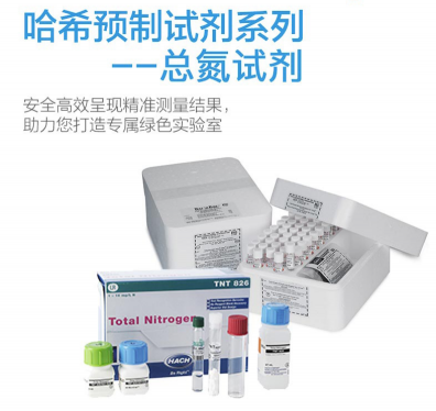 HACH預制試劑-哈希預制試劑， 總氮試劑Nitrogen, Total
