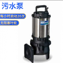 F-05U 05P臺(tái)灣河見(jiàn)不銹鋼沉水泵