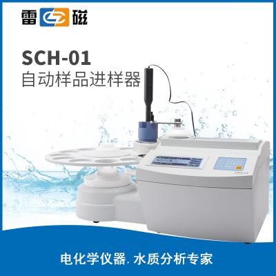 【雷磁】SCH-01自動取樣器 可滿足11個樣品的自動進樣滴定