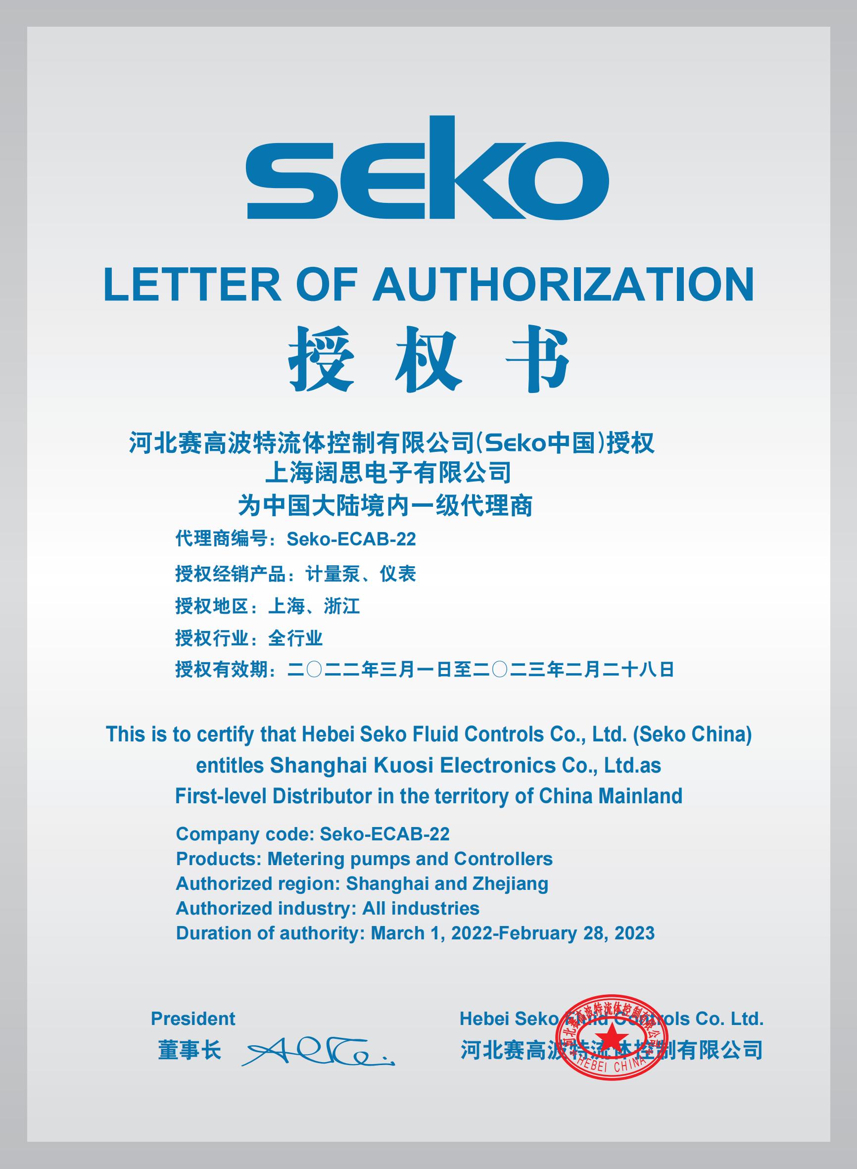 SEKO計量泵代理證書2022年